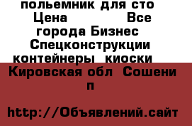 польемник для сто › Цена ­ 35 000 - Все города Бизнес » Спецконструкции, контейнеры, киоски   . Кировская обл.,Сошени п.